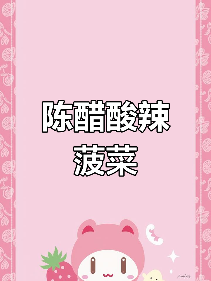 酸辣陈醋菠菜,简单又过瘾!