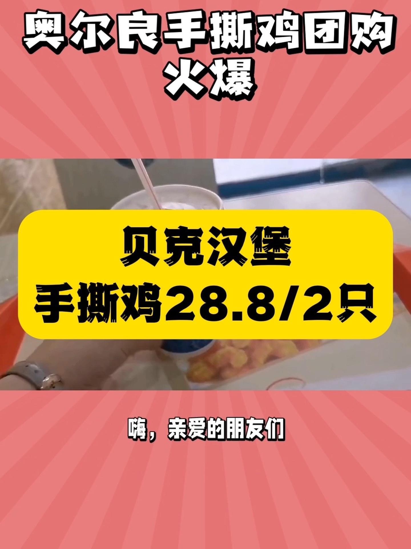 超值奥尔良,28.8两只!“超值!奥尔良手撕鸡两只仅28.8元!快来贝克汉堡店品尝吧!” 