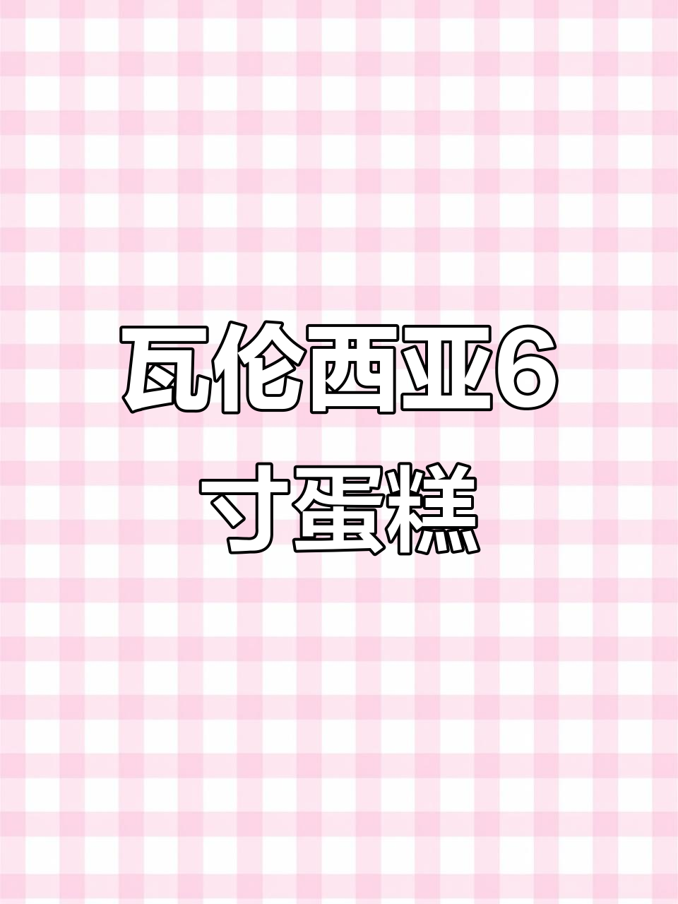 瓦伦西亚蛋糕:6寸乔迁之喜美味,小丸子风格呈现
