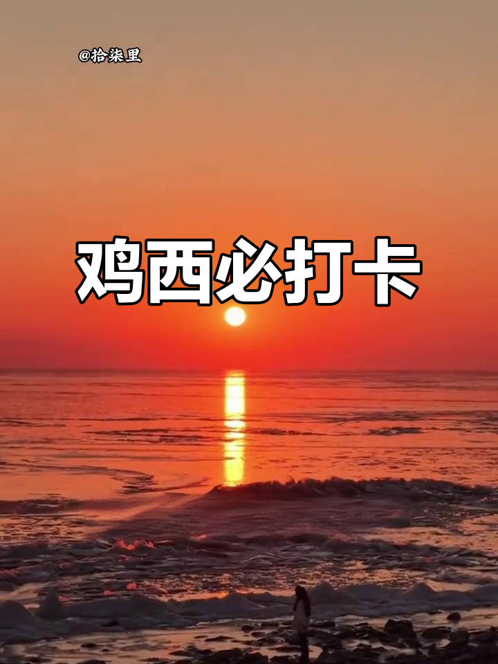 鸡西必游景点，全体验才算完美！