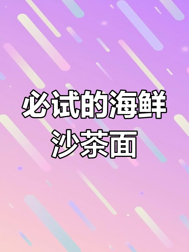 福建海鲜沙茶面,鲜美至极