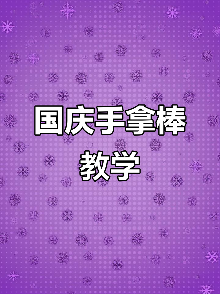 国庆节手工棒教程,超轻粘土DIY爱国小制作