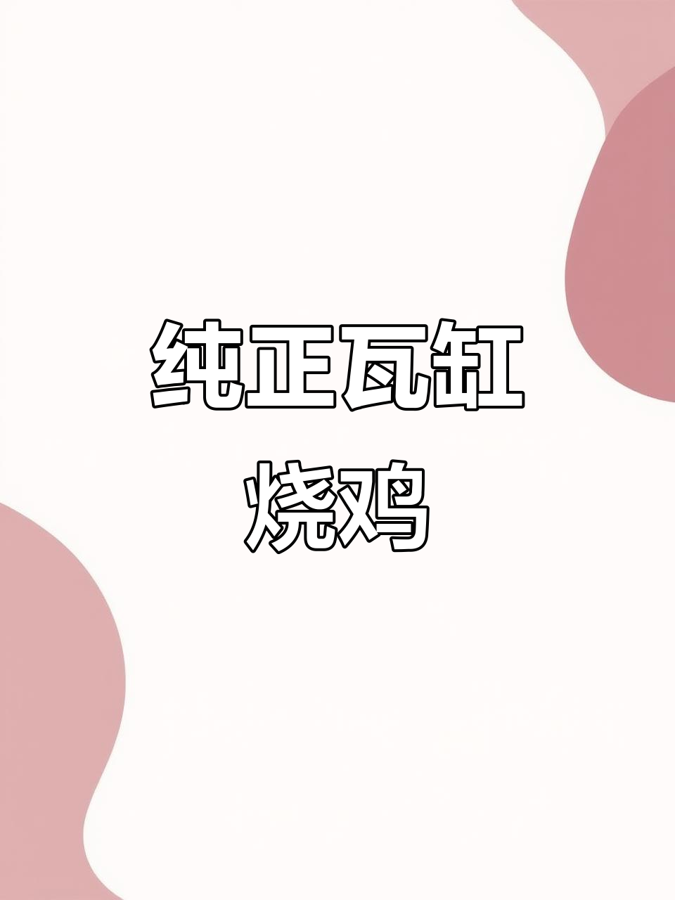 瓦缸烧鸡,120天放养,皮脆肉嫩,回味无穷!