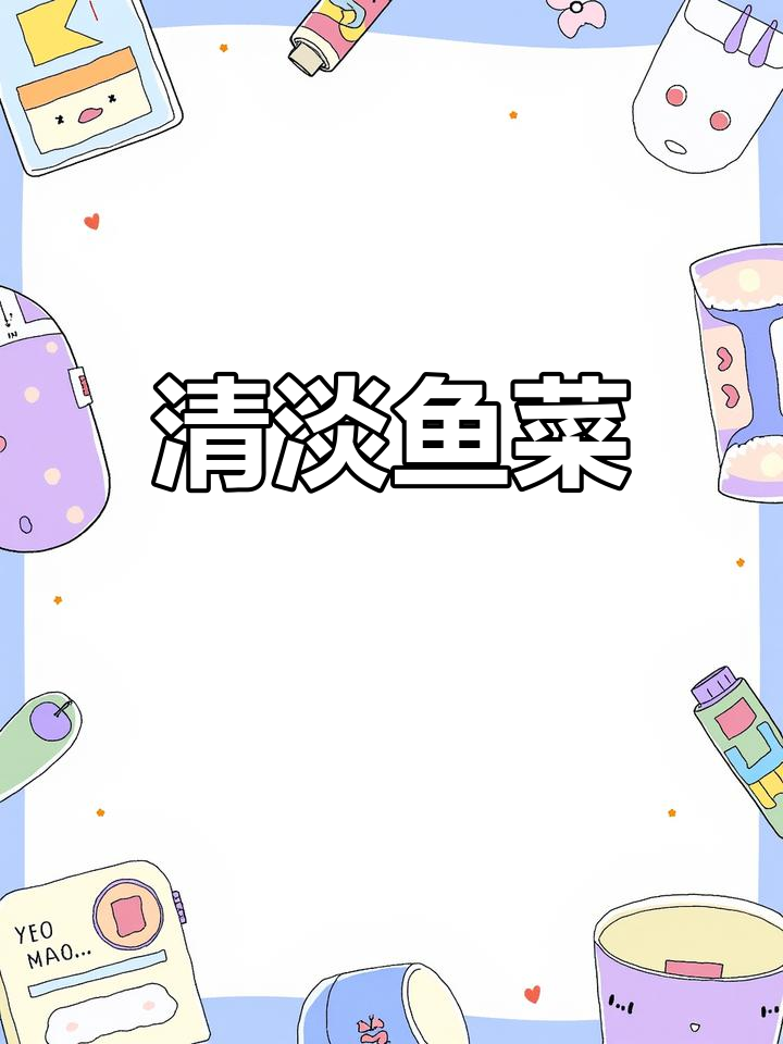 鱼丸青菜汤,鲜香四溢,简单又美味