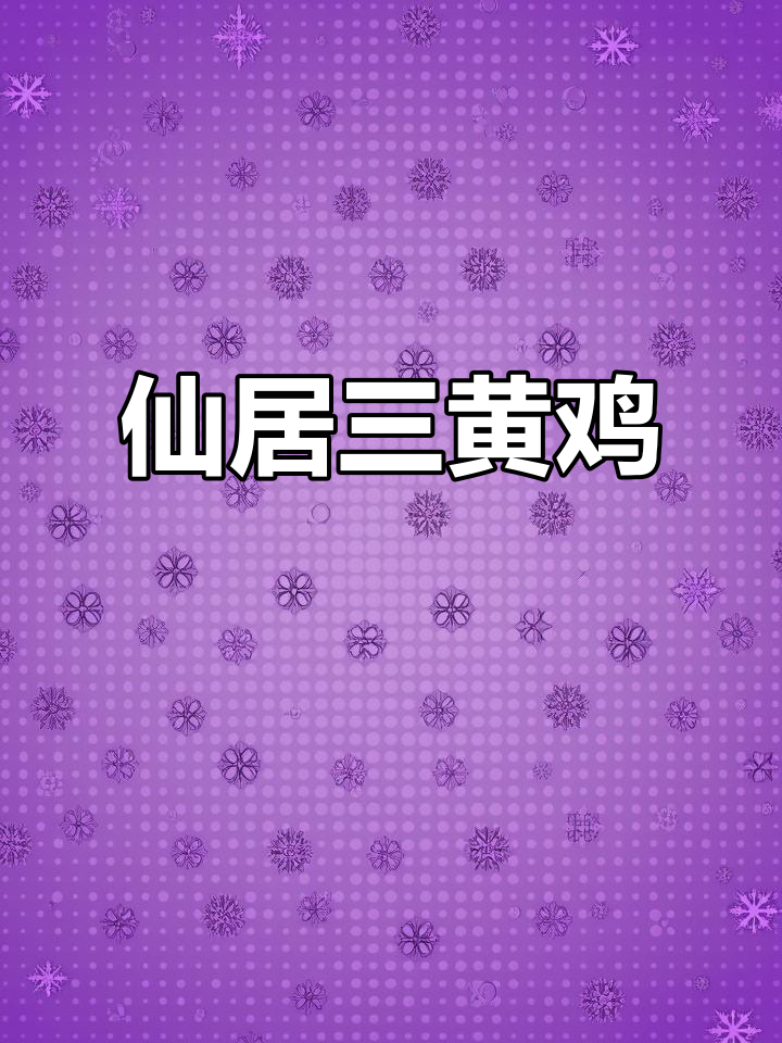 仙居三黄鸡：土鸡中的王者，田园生活的美味保障