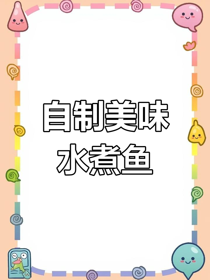 饭店水煮鱼好吃的秘密,家庭版也能轻松做