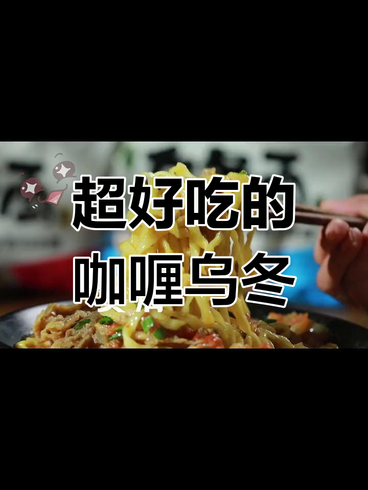 咖喱番茄乌冬面,吃上一口停不下来!