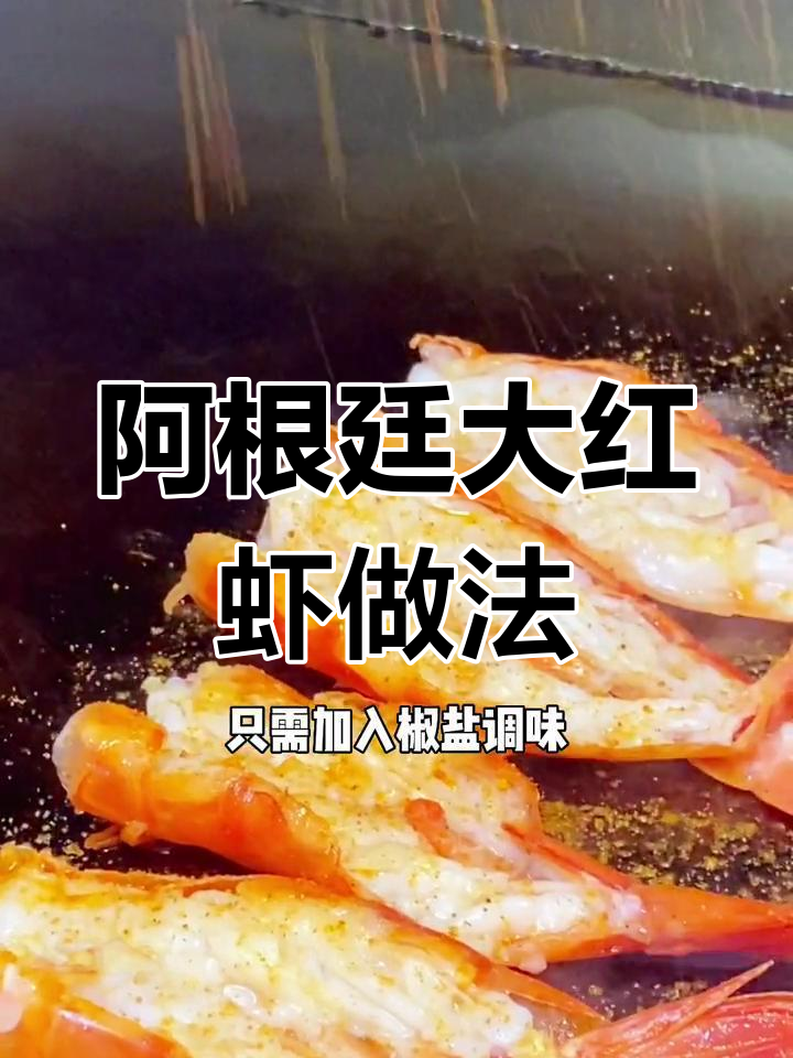 铁板大红虾,阿根廷美味体验