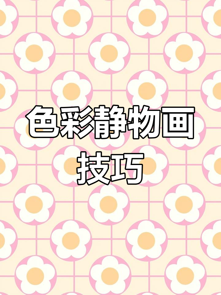 色彩静物《鱼》创作过程解析