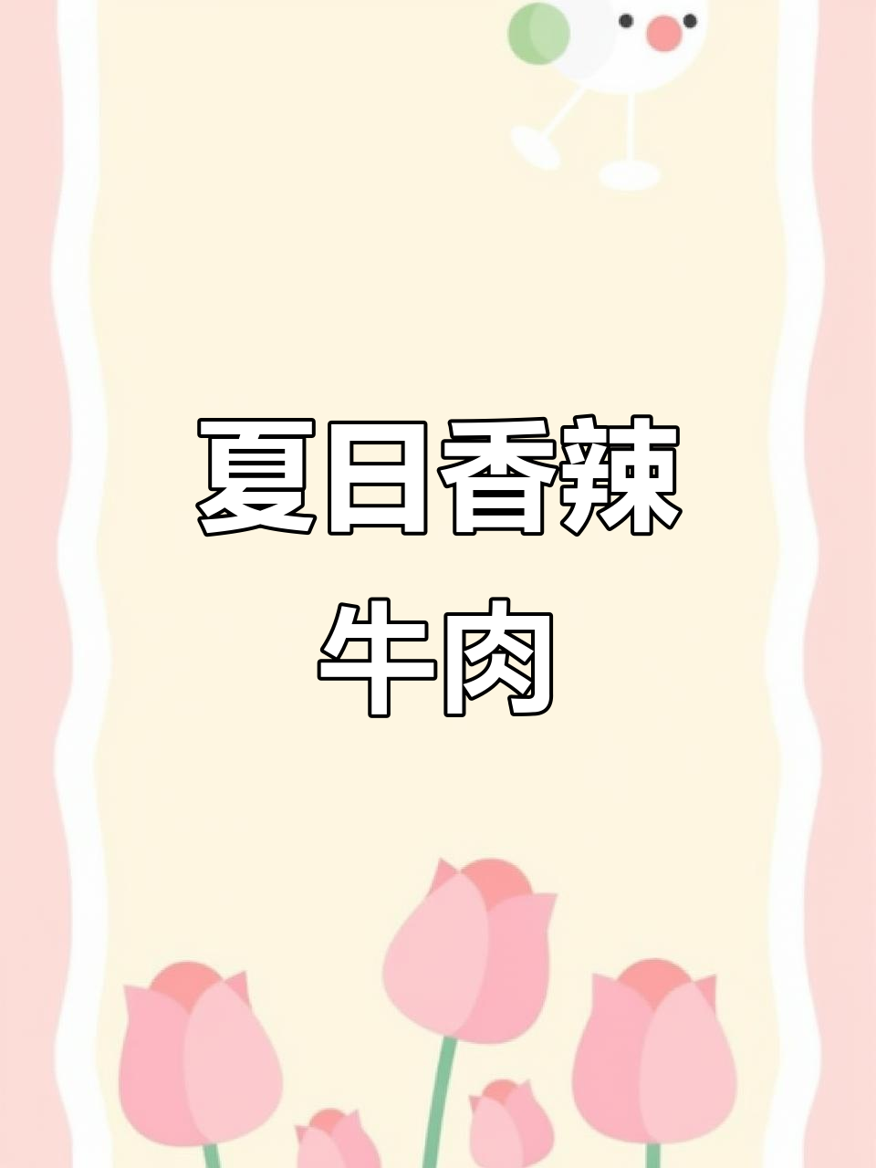 炎热夏季，来份香辣牛肉，简单又开胃，绝对让你停不下来！