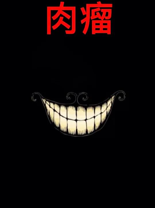 肉瘤
