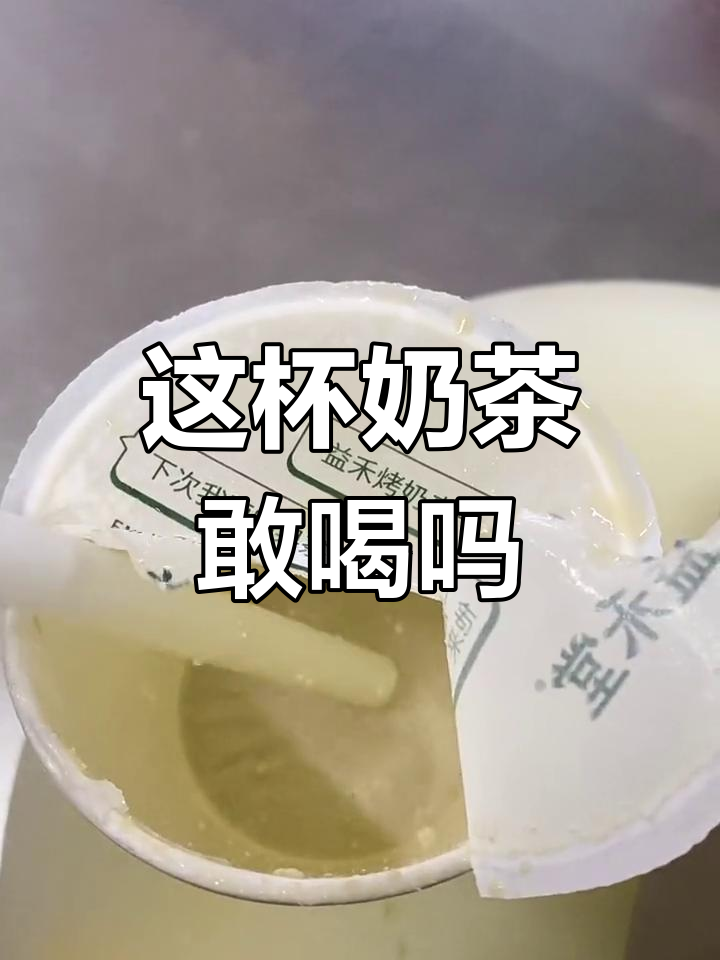 益禾堂奶茶能喝吗?这杯糖圆奶茶让人有点怀疑