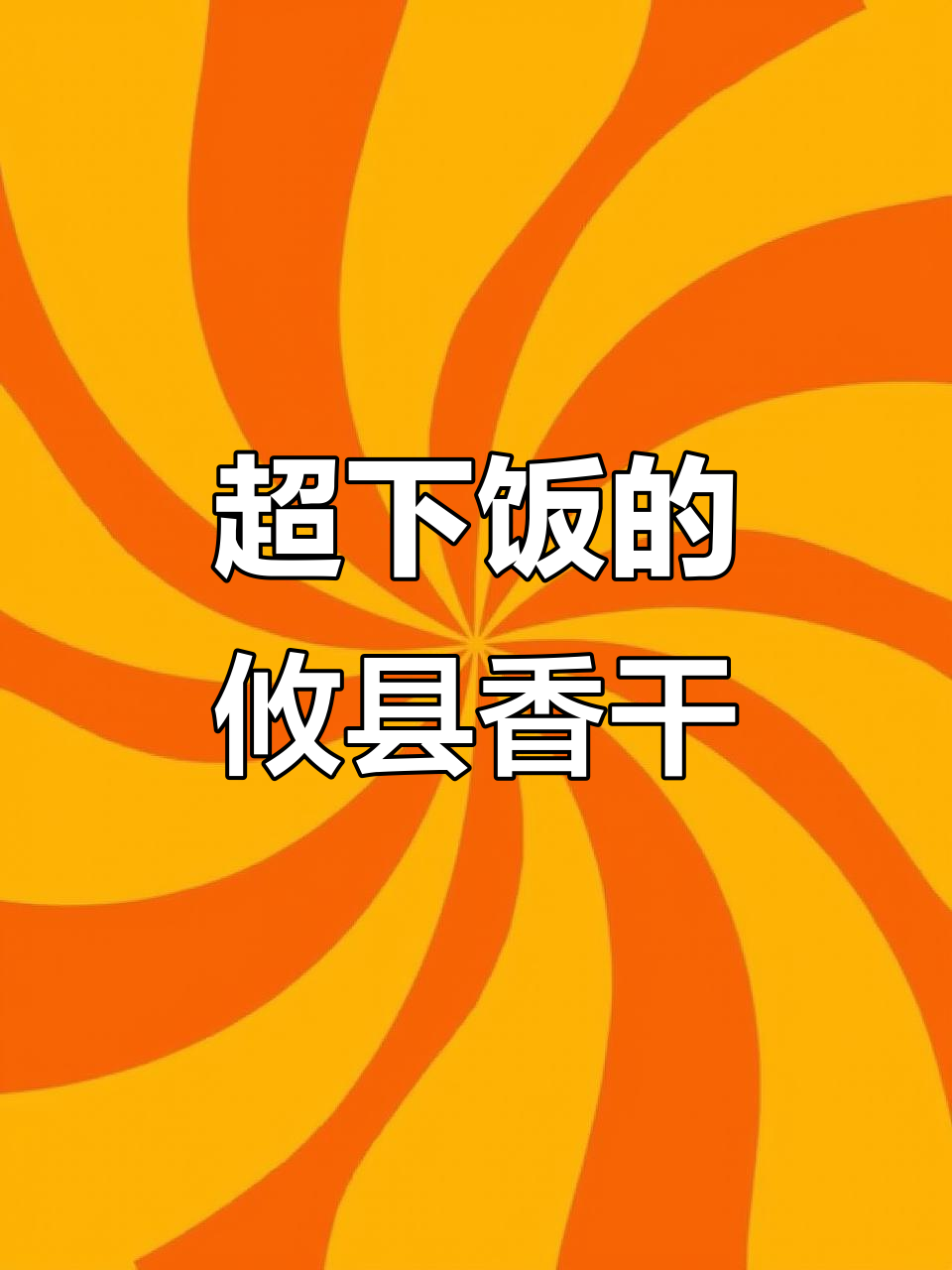 攸县香干炒出独特风味,滑嫩又入味,辣到停不下来