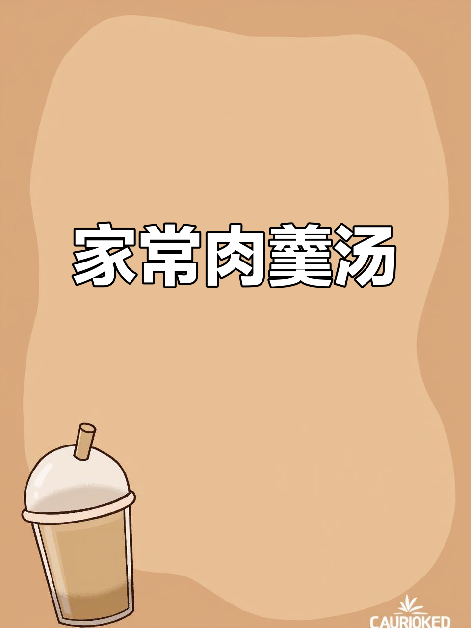 闽南肉羹汤，家常美味，简单又好喝！