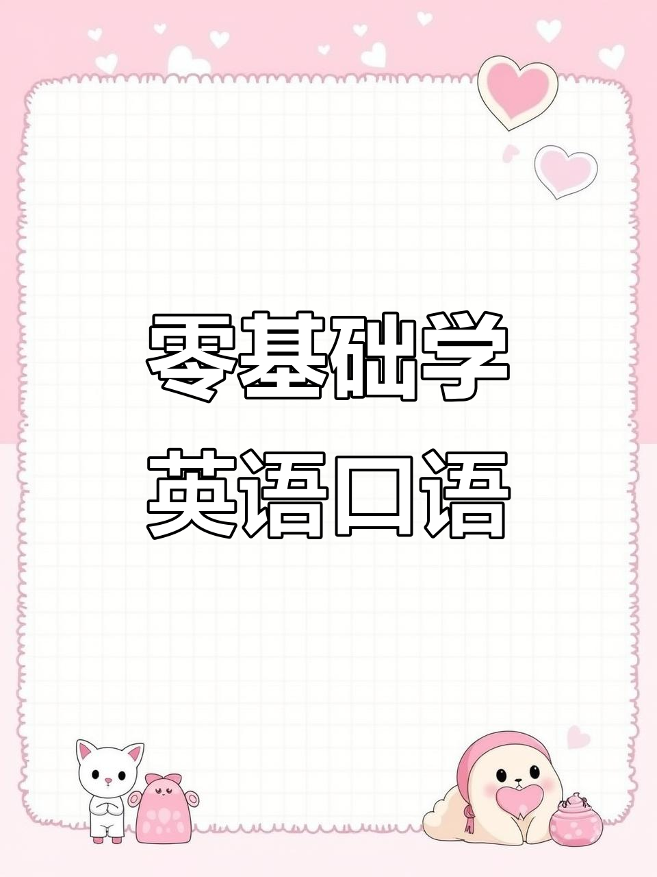 零基础英语口语:从面包店到折扣商店,轻松学会日常对话