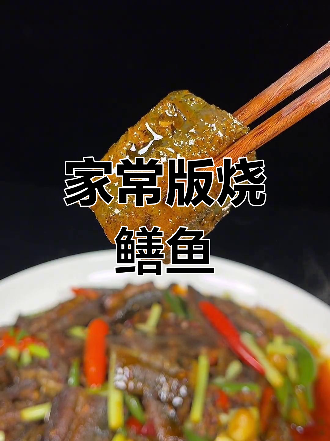 轻松做出美味烧鳝鱼,家常做法超简单