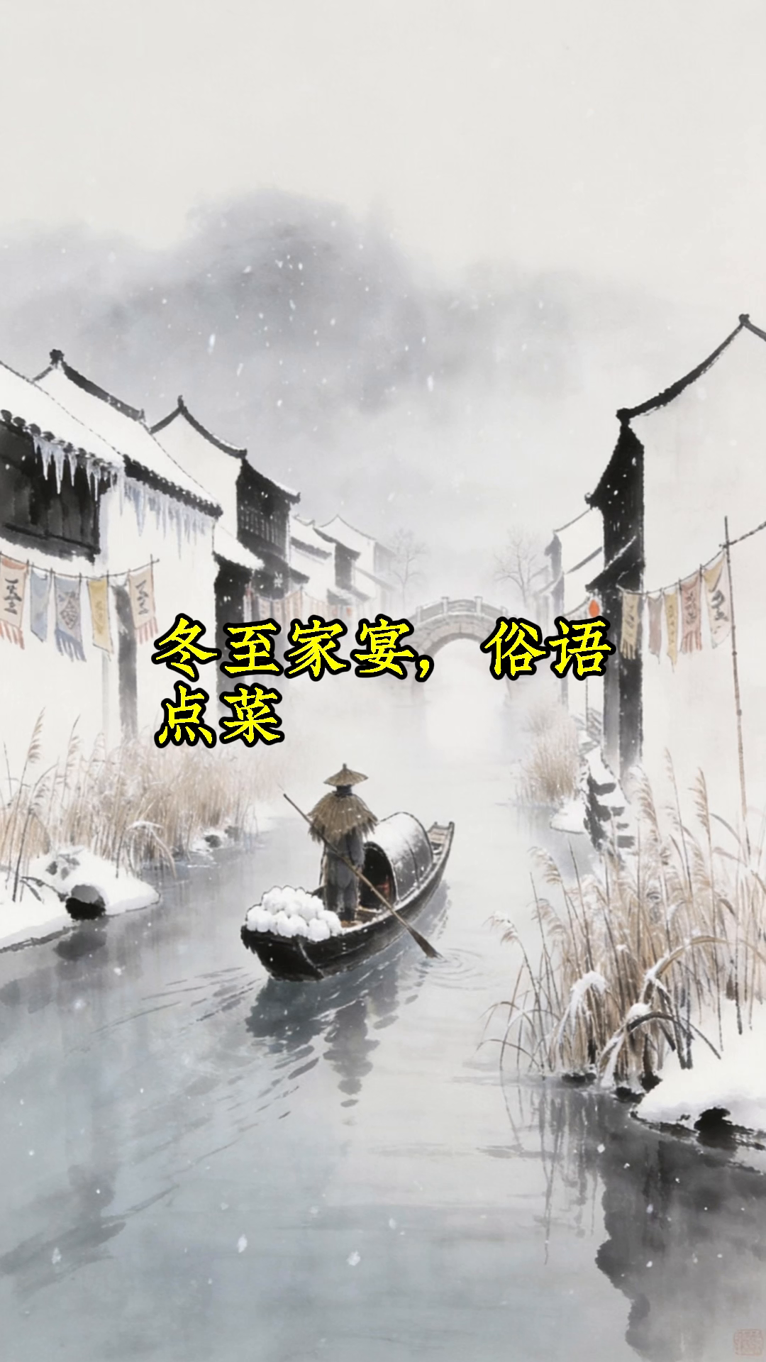 冬至家宴菜名怎么起?谚语来教你!