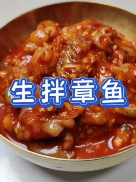 生拌章鱼 尝一口就戒不掉的韩式生腌