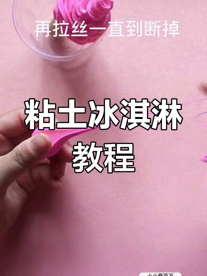 超轻粘土手工制作冰淇淋甜筒