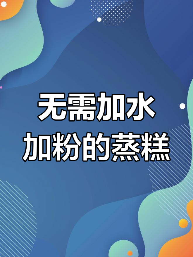 无水无面粉蒸糕,苹果山药鸡蛋一搅打,松软美味轻松做