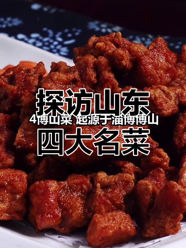 山东四大菜系大揭秘:孔府、鲁东、济南与博山菜的独特魅力