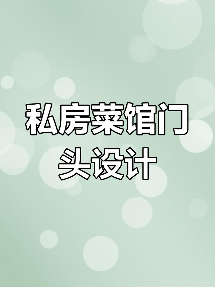 私房菜馆门头设计创意展示