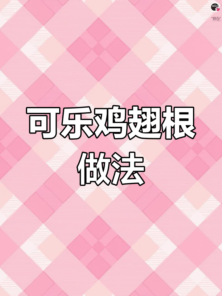 可乐鸡翅根,简单又美味,孩子最爱!