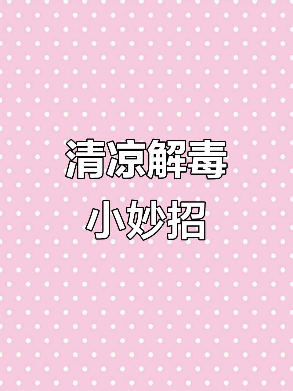猴子屁股,清热解毒,校园门口随手掐!