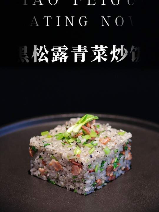黑松露青菜炒饭，在家做出米其林摆盘的高级感