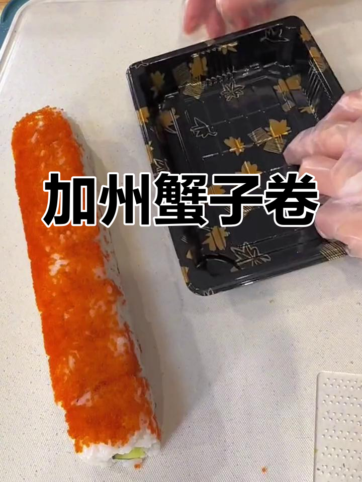 蟹子卷寿司制作技巧