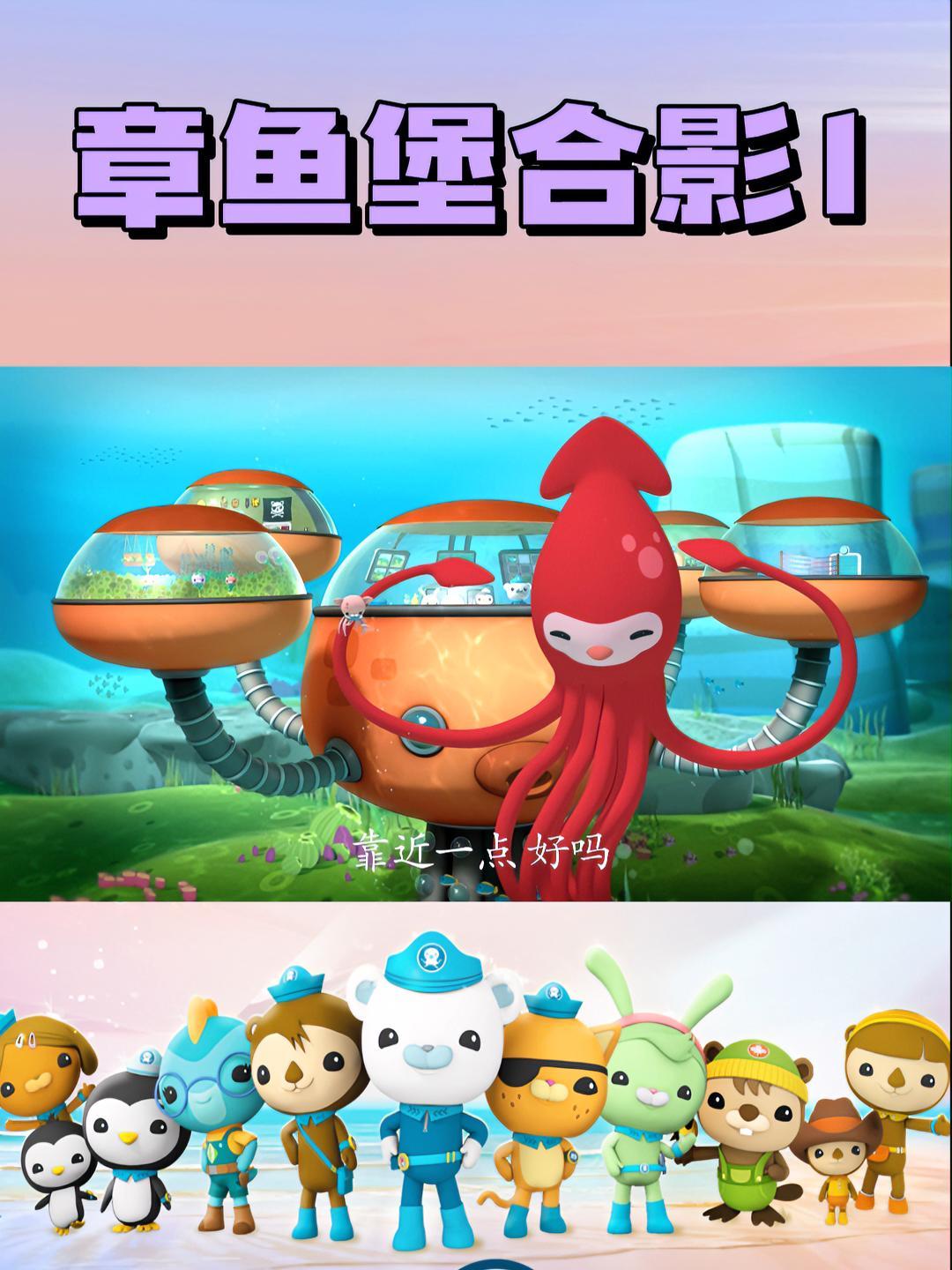 和章鱼堡一起拍个照吧!你还记得哪集出现过呢?海底小纵队 巴克队长 小纵队十年 当萌娃遇见海