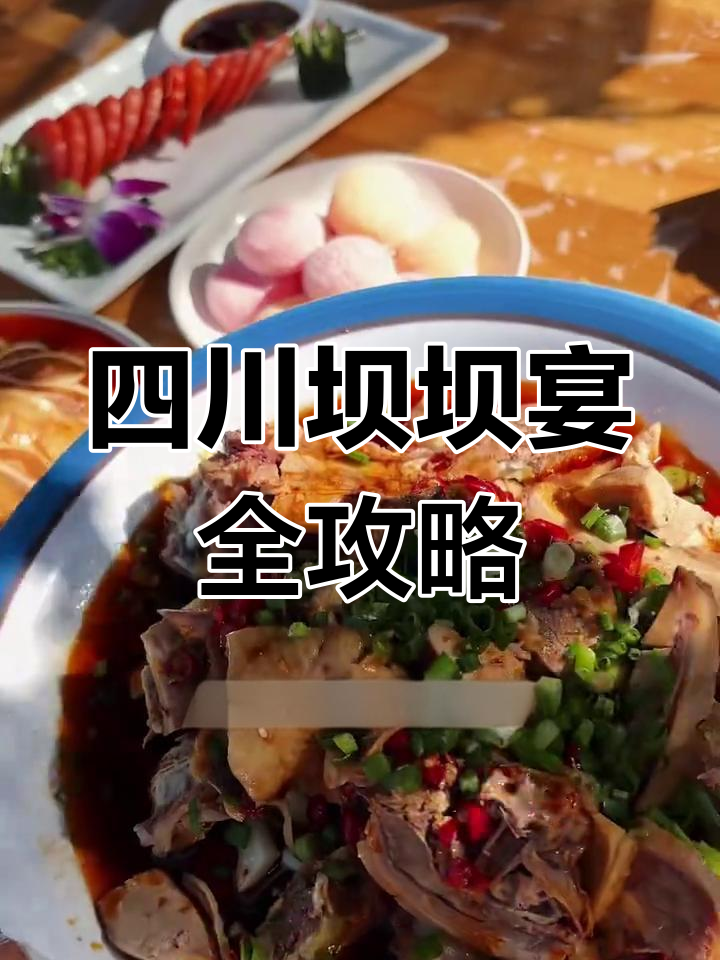 四川坝坝宴:19道经典美食大揭秘,味道让人怀念