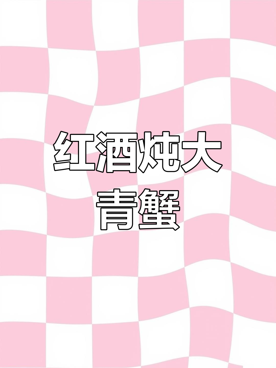 试试温州酒炖青蟹,油猛与鸽子蛋的完美搭配