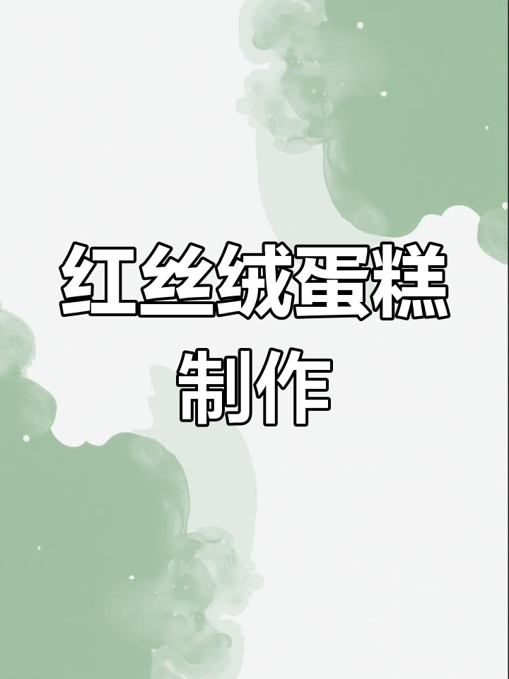 咸奶油红丝绒蛋糕制作全攻略,轻松做出完美口感