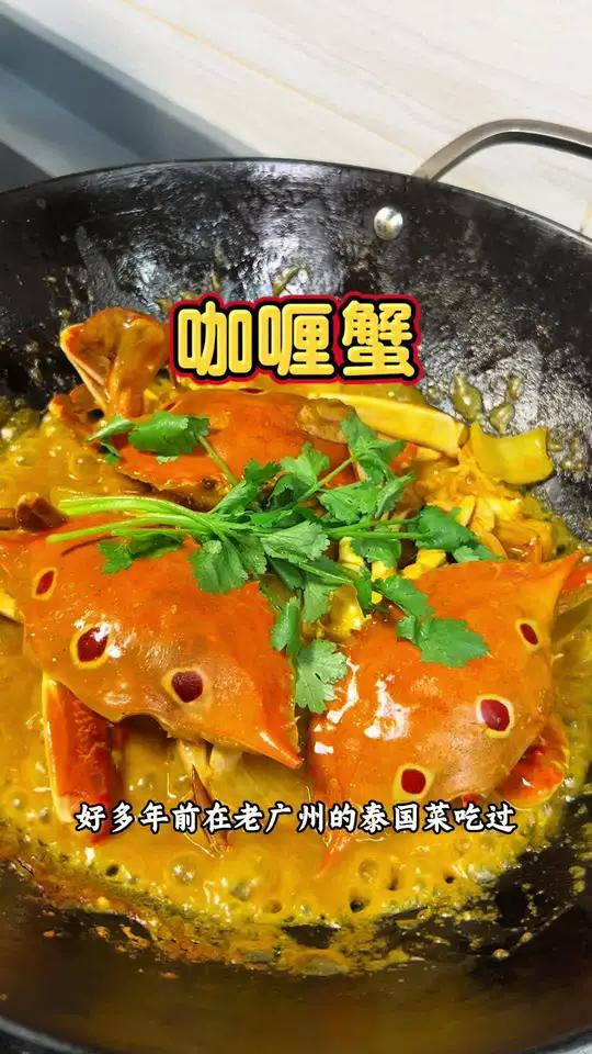 咖喱蟹 好多年前在老广州的泰国菜吃过 时隔多年终于给我复刻出来 就单单这个汁拌饭非常好吃
