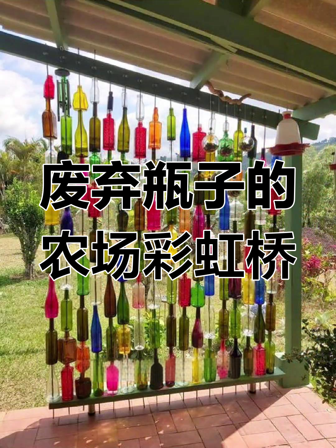 利用废瓶子打造农场彩虹桥,DIY创意场景轻松搞定