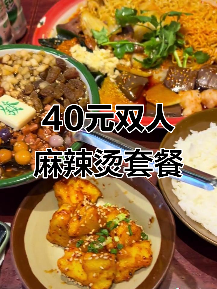 李炮麻辣烫,四十多元两人吃超值套餐,冰粉米饭全都有