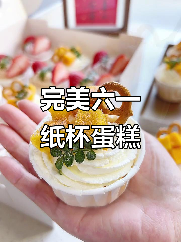 六一儿童节纸杯蛋糕，软糯香甜不塌陷