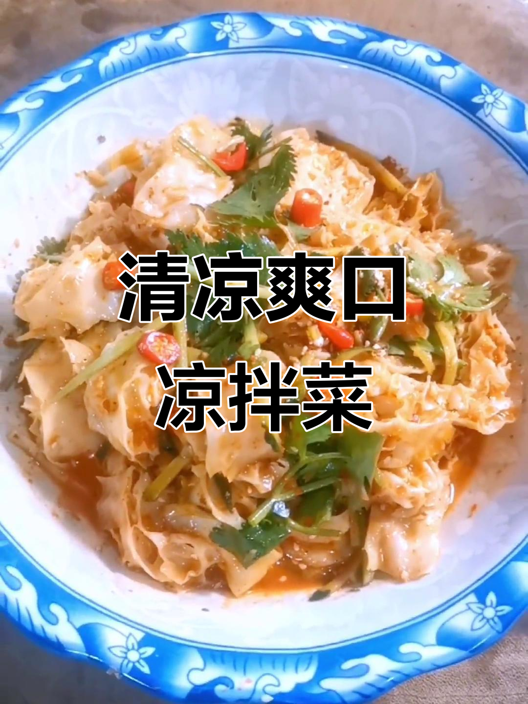 夏日清凉家常凉拌菜,简单几步搞定爽口美味