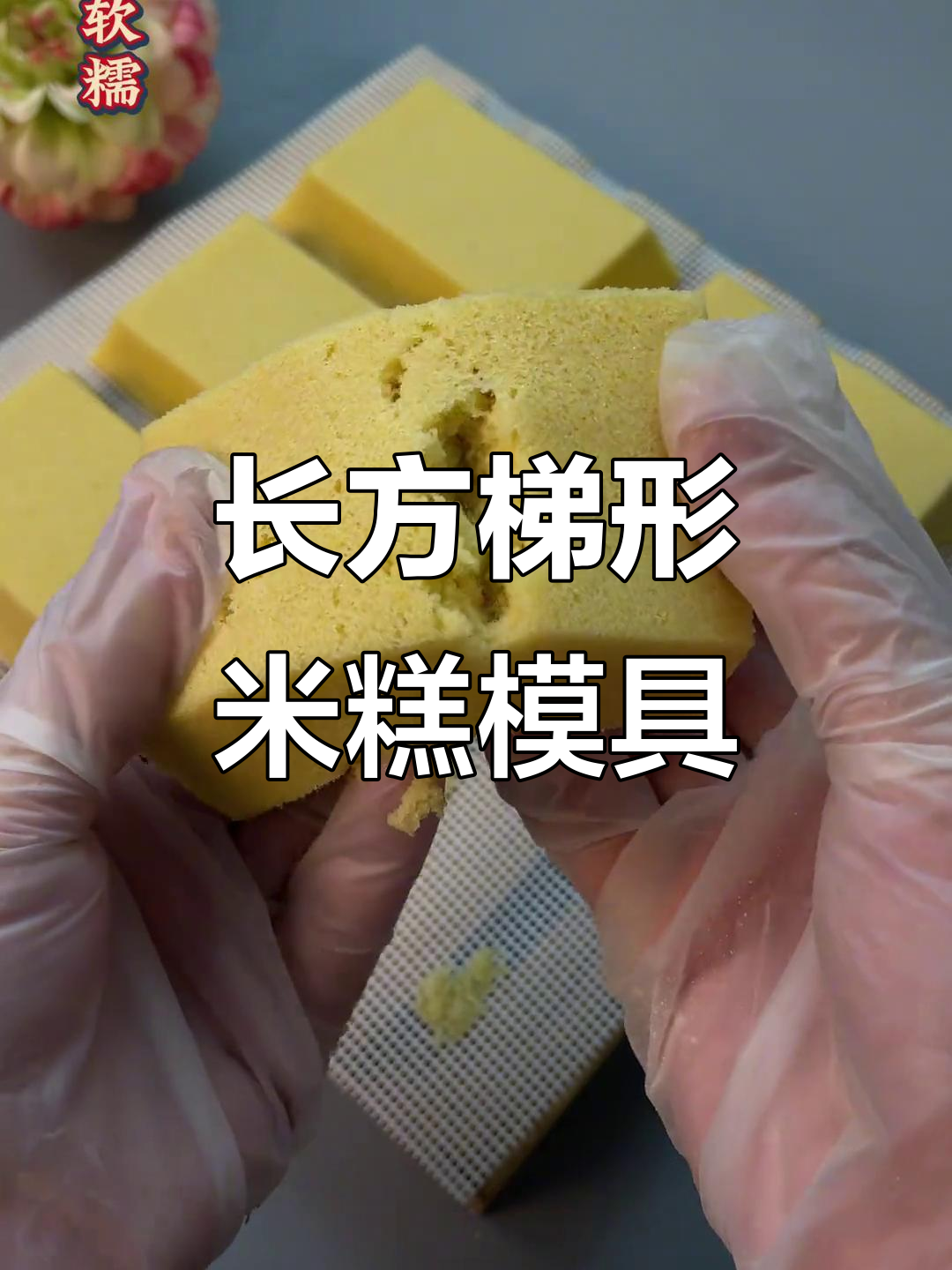 轻松做米糕,长方梯形模具让操作更简单