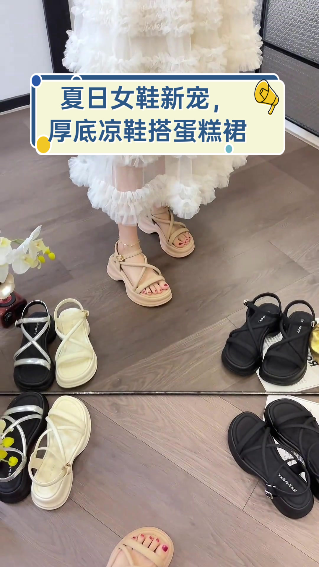 夏日女鞋新宠,厚底凉鞋搭蛋糕裙