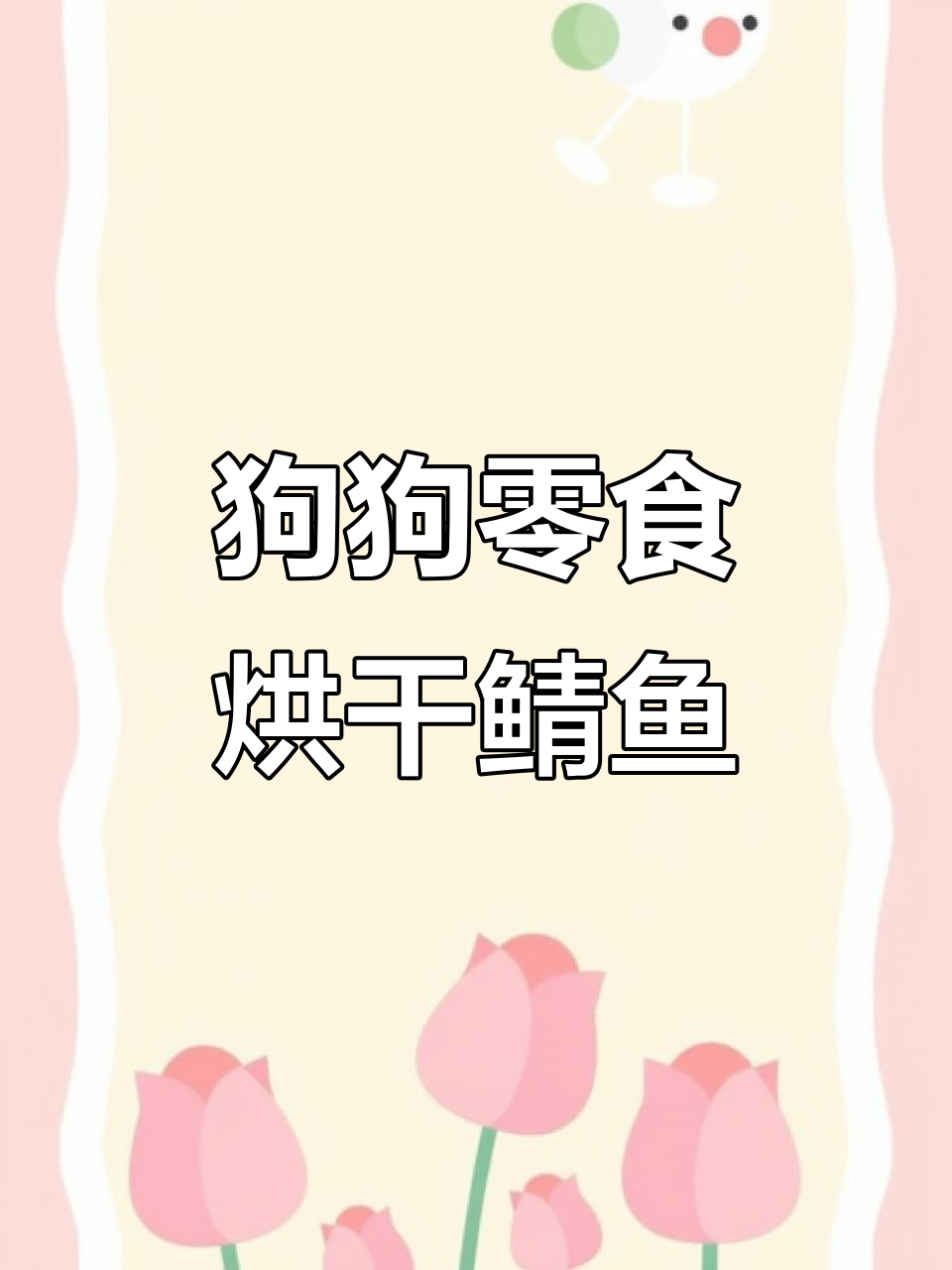 自制狗狗年货:烘干青鱼片,简单又营养