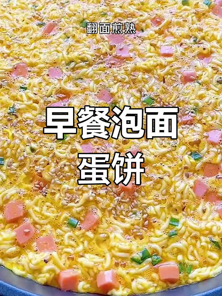 方便面新吃法,轻松做早餐鸡蛋饼