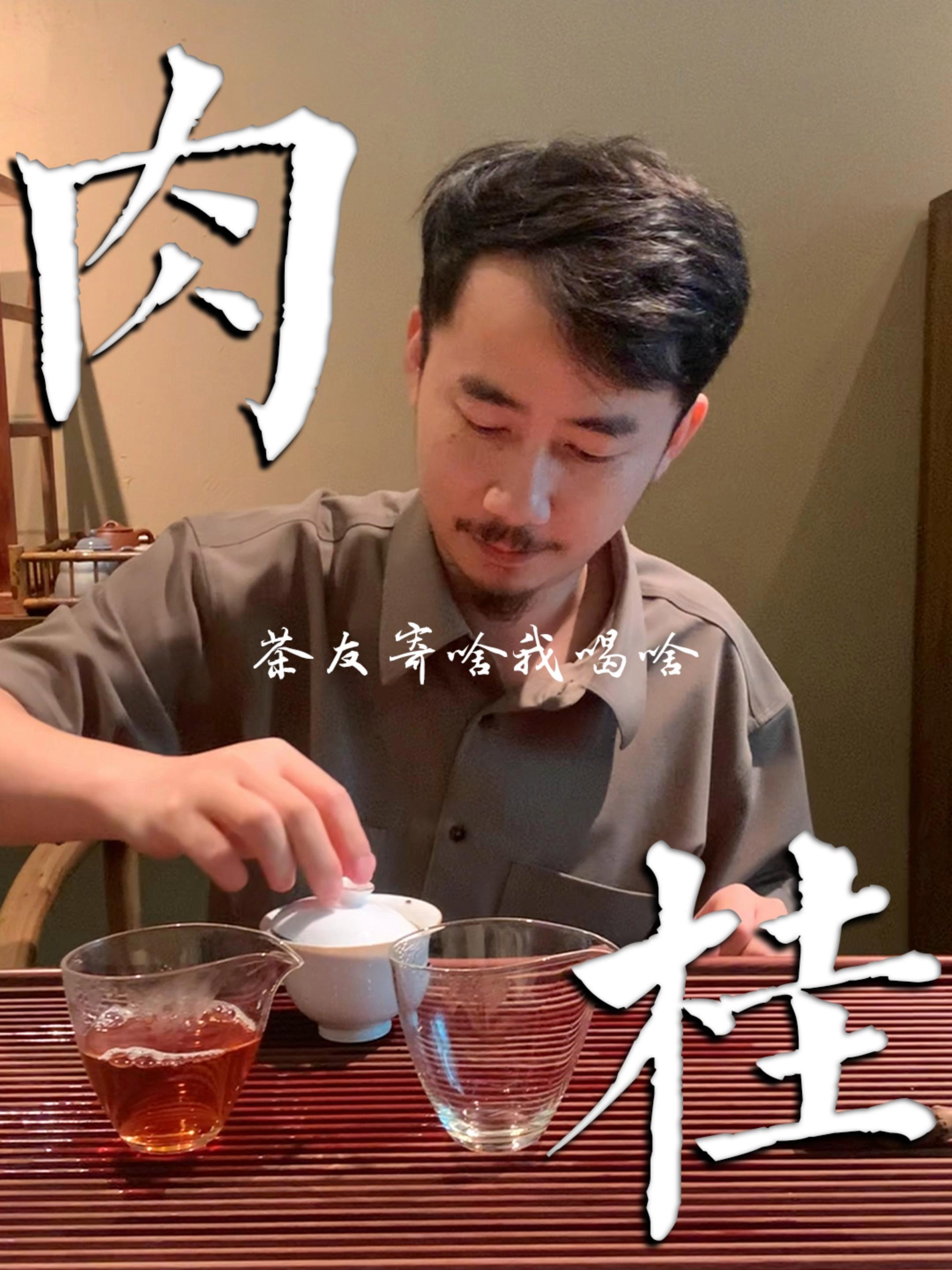 茶友寄啥我喝啥!第一期!马头岩肉桂!肉桂 盲盒 茶馆里的小日常 茶知识 召唤茶友