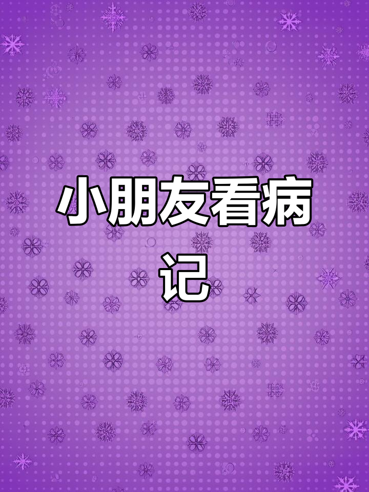 医生检查小病号,面包超人救护车大冒险
