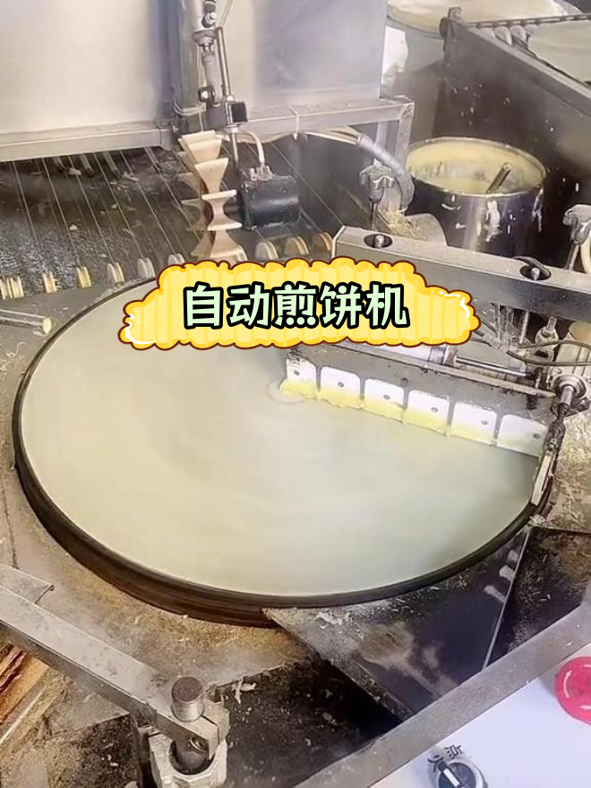 高效全自动煎饼机,快速加热无油烟