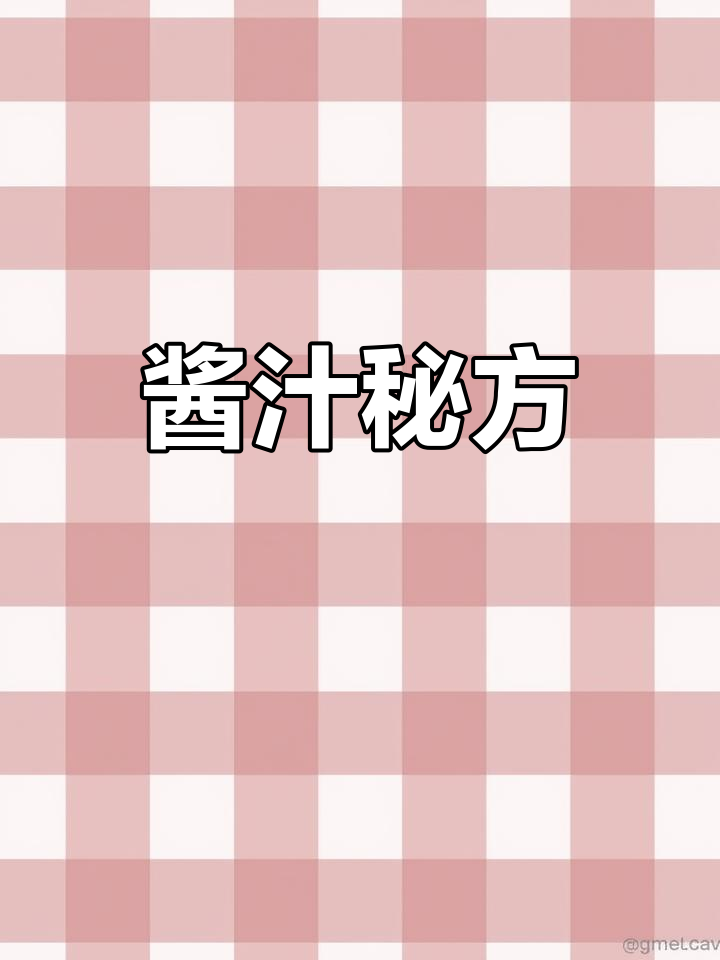 精确配比,烧墨鱼仔口感绝佳!