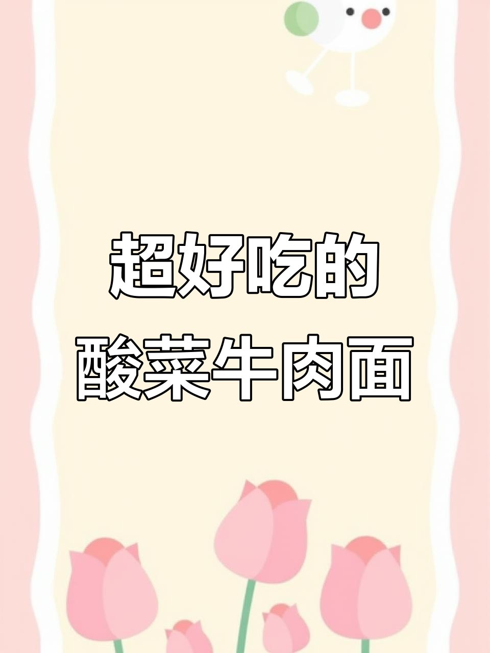 酸菜牛肉面,简单又美味,夏天吃不下饭试试这个做法