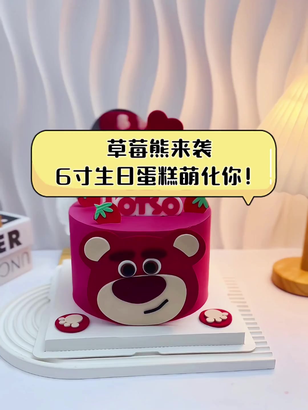 草莓熊来袭,6寸生日蛋糕萌化你!