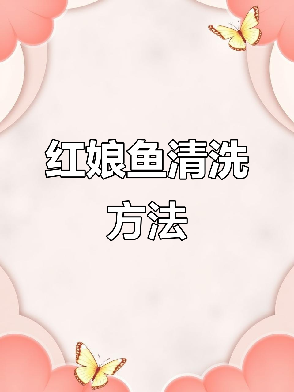 冬季红娘鱼清理技巧，轻松去鳞不留痕